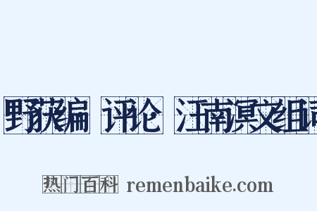 野获编·评论·汪南溟文组词是什么意思的图片